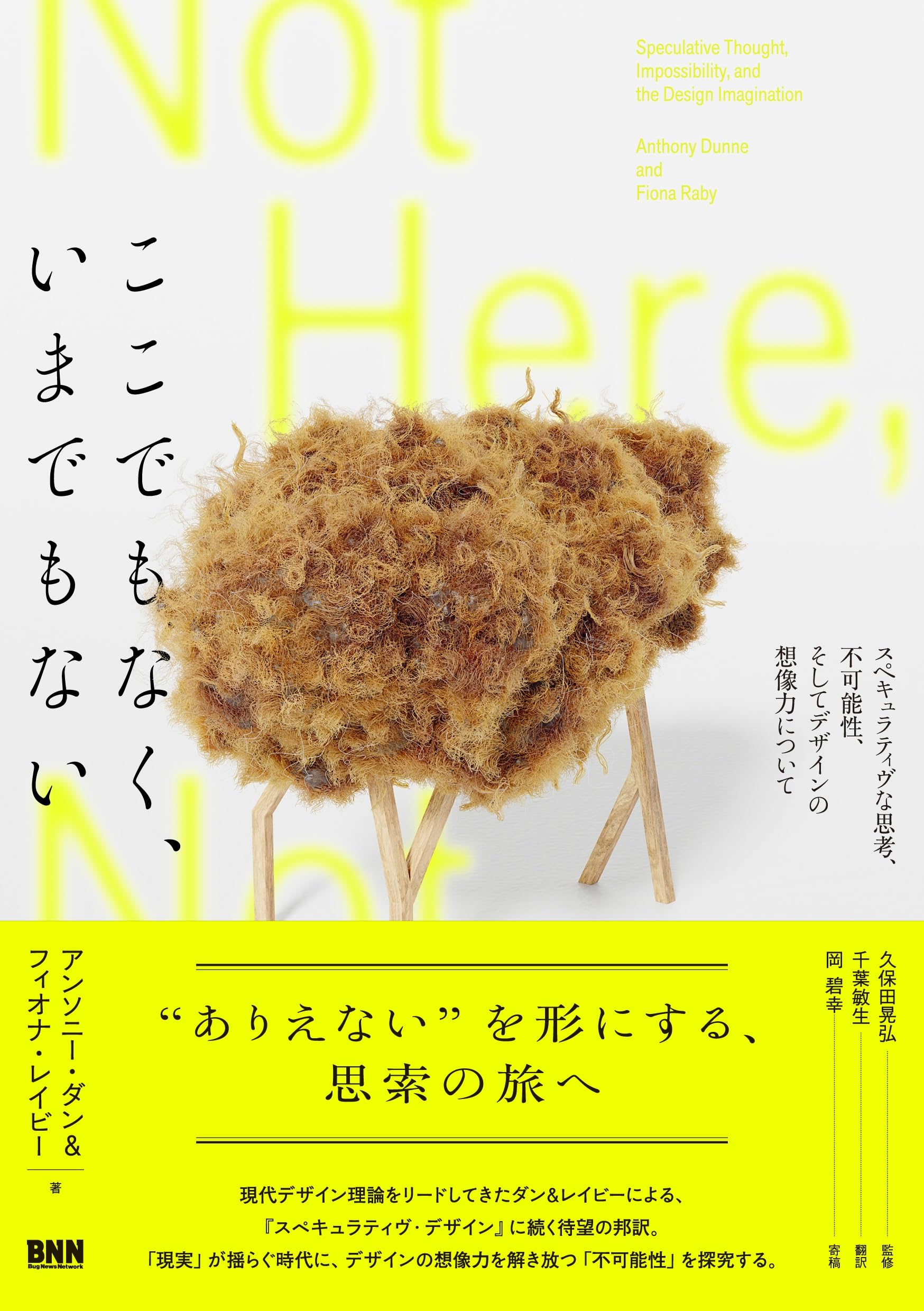 ここでもなく、いまでもない スペキュラティヴな思考、不可能性